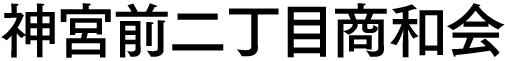 神宮前二丁目商和会